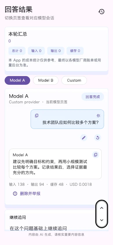 手机大模型对比 App 可并排查看各个回答及可用的响应时间、Token、缓存和估算成本数据。这种手机 AI 模型横向比较和多模型回答对比流程会保持每个模型上下文独立。